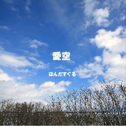 愛空(えぞら)