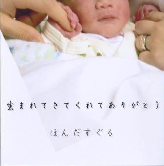 生まれてきてくれてありがとう